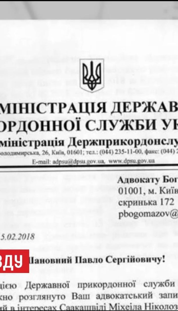 Саакашвили запретили въезд в Украину до 2021-го года