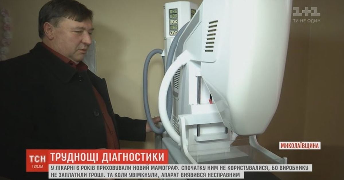 Годами маммограф на Николаевщине скрывал врач, имеющий частную клинику с единственным в городе таким аппаратом