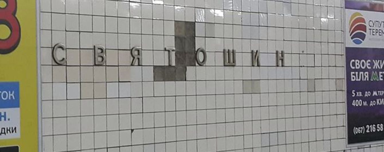 Киевский метрополитен закрыл подземный переход на станции "Святошин"