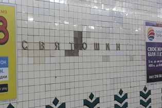 Киевский метрополитен закрыл подземный переход на станции "Святошин"