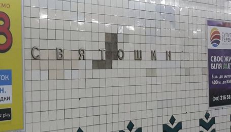 Киевский метрополитен закрыл подземный переход на станции "Святошин"
