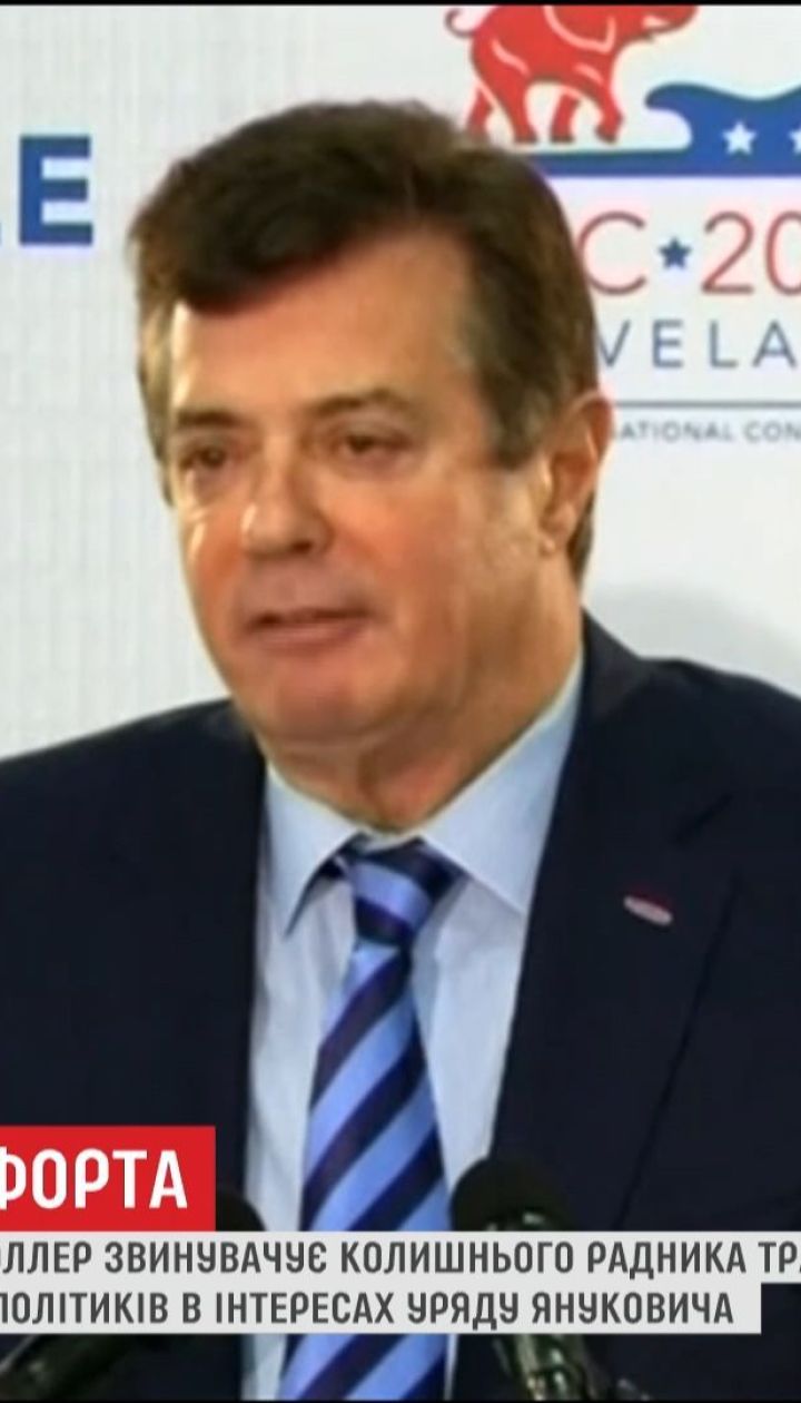 Екс-радник Трампа міг підкупити європейських політиків, щоби ті захищали уряд Януковича