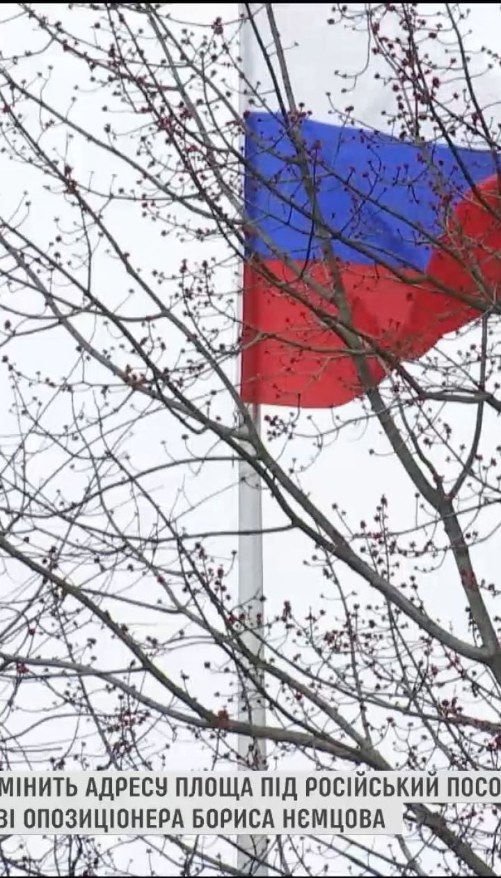 У Вашингтоні на честь Нємцова перейменують площу, де розташоване посольство РФ