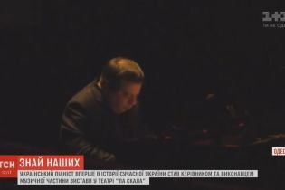Український піаніст став керівником і виконавцем музичної частини вистави у La Scala