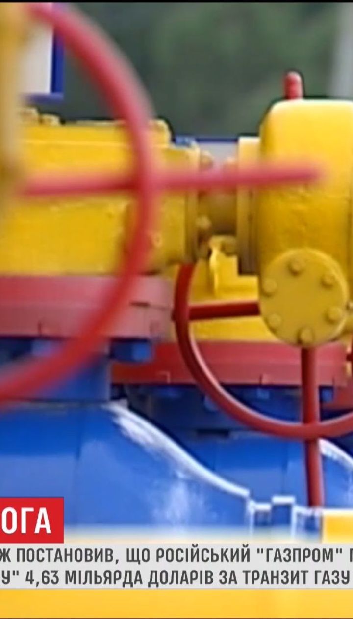 "Газпром" має компенсувати "Нафтогазу України" понад 4,5 мільярда доларів