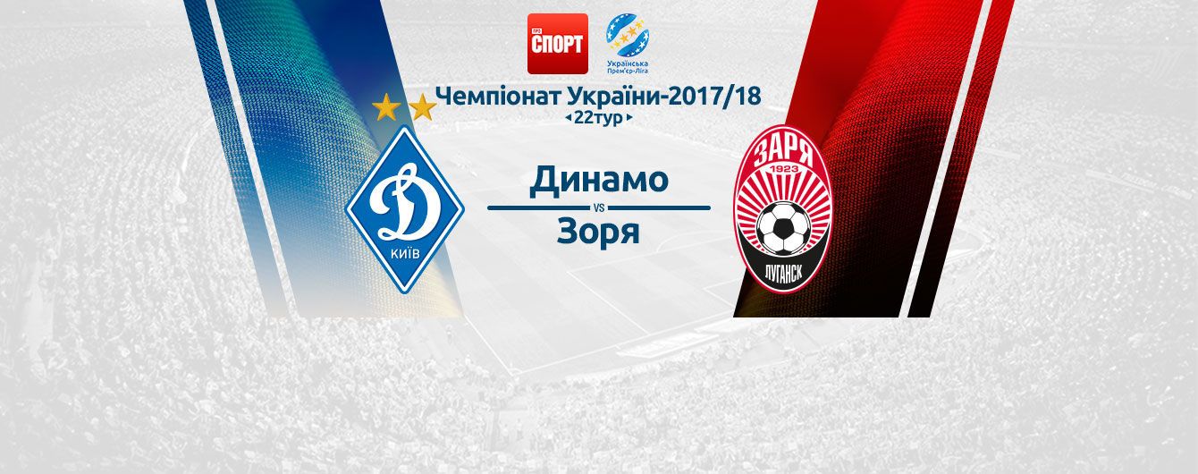 Динамо - Заря - 3:2. Видео матча УПЛ