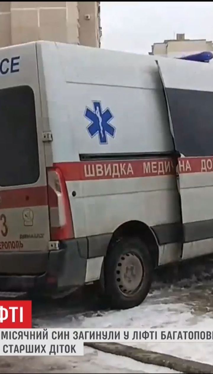 В ліфті сімферопольської багатоповерхівки загинули мама і немовля