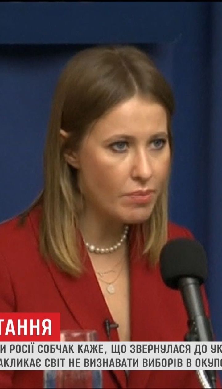 Собчак пояснила, чому звернулась до України за дозволом про в'їзд у Крим