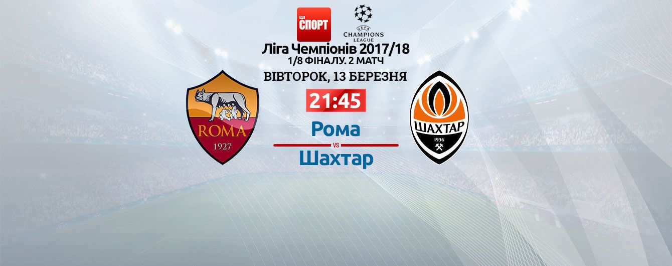Рома - Шахтер - 1:0. Онлайн-трансляция матча Лиги чемпионов