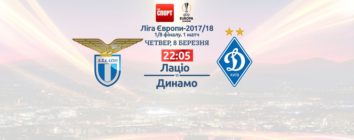 Лаціо - Динамо - 2:2. Онлайн-трансляція матчу Ліги Європи