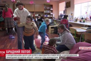 У Бердичеві залило нечистотами реабілітаційний центр для дітей з особливими потребами