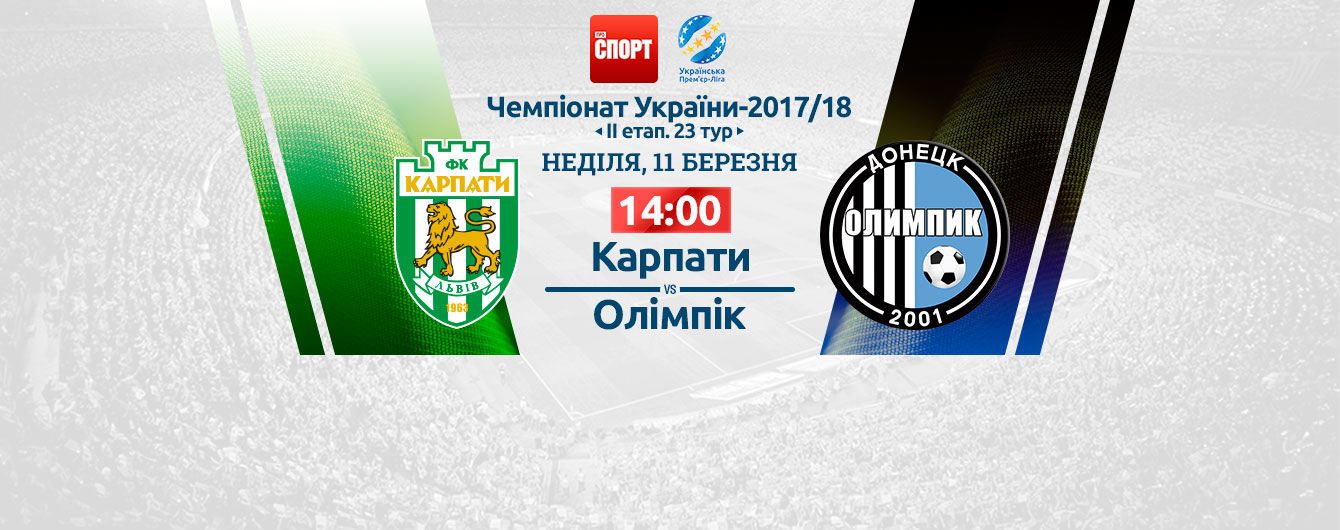 Карпаты - Олимпик - 0:3. Видео матча УПЛ