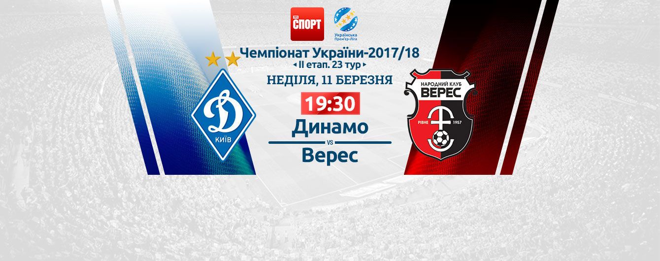 Динамо - Верес - 1:0. Видео матча УПЛ