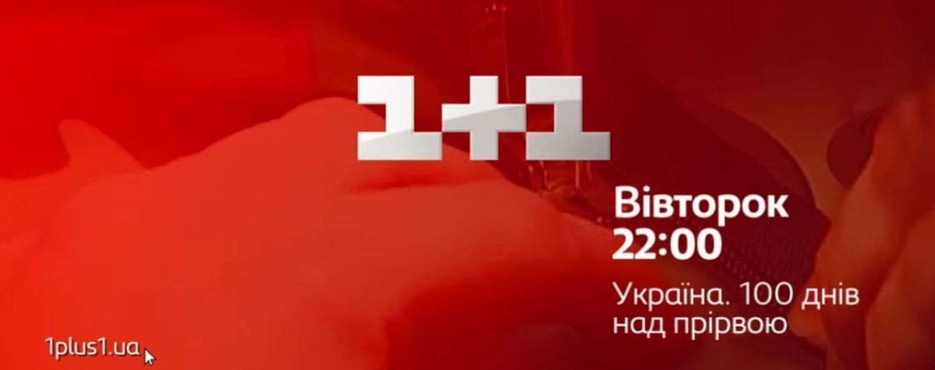 "1+1" покаже документальний проект "Україна. 100 днів над прірвою"
