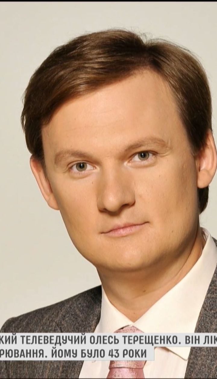 На 44-му році життя помер один з творців ТСН Олесь Терещенко