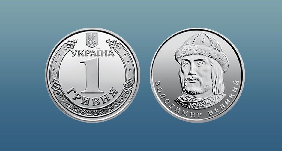 1 гривня