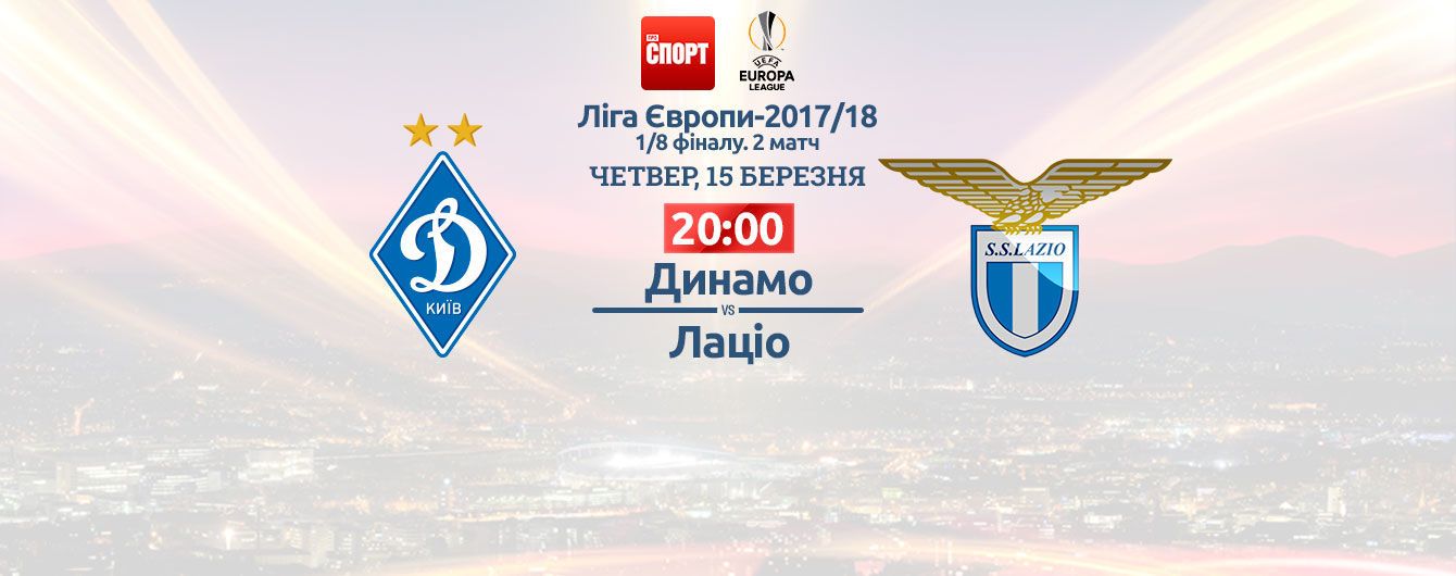 Динамо - Лаціо - 0:2. Онлайн-трансляція матчу Ліги Європи
