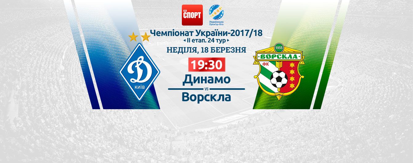 Динамо - Ворскла. Відео онлайн-трансляція матчу УПЛ