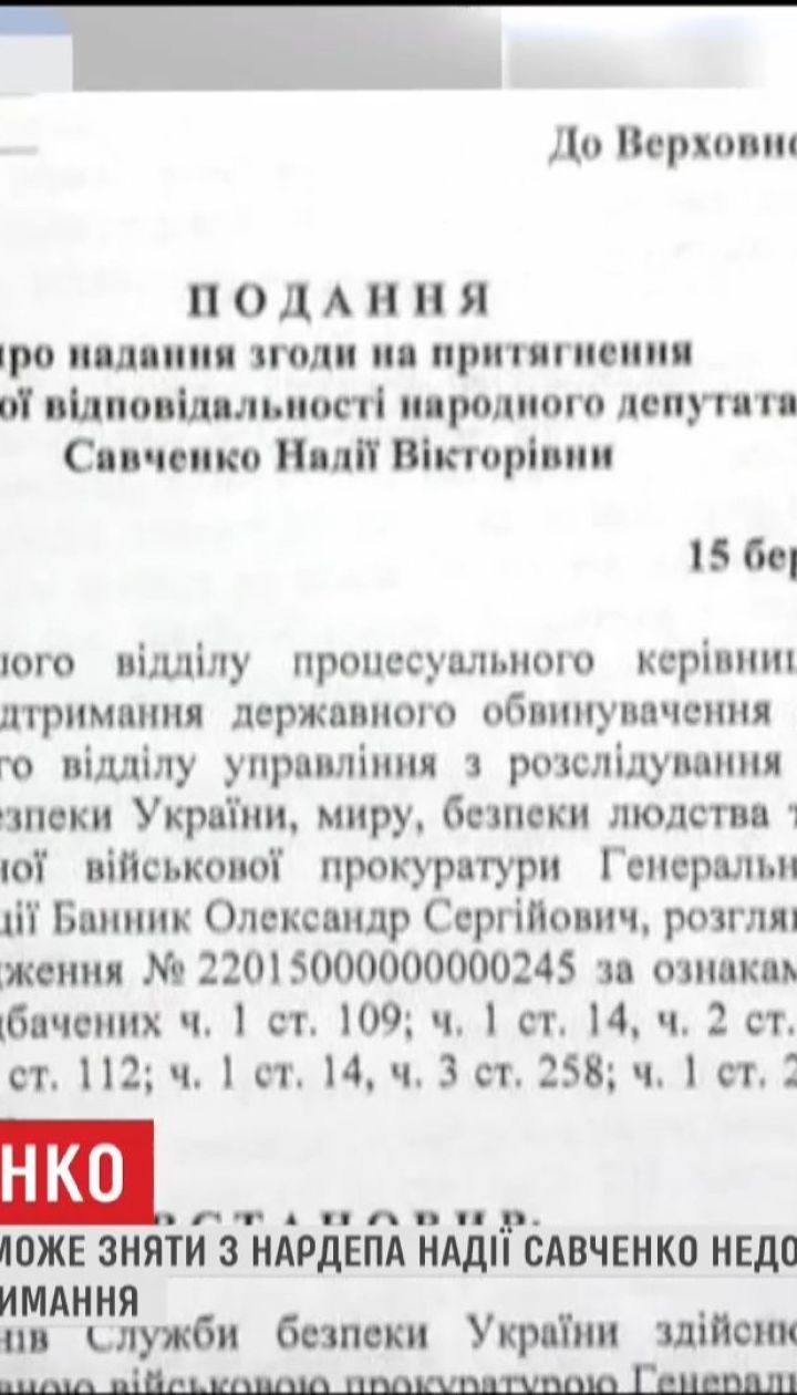Верховная Рада может снять с Надежды Савченко неприкосновенность и дать разрешение на арест
