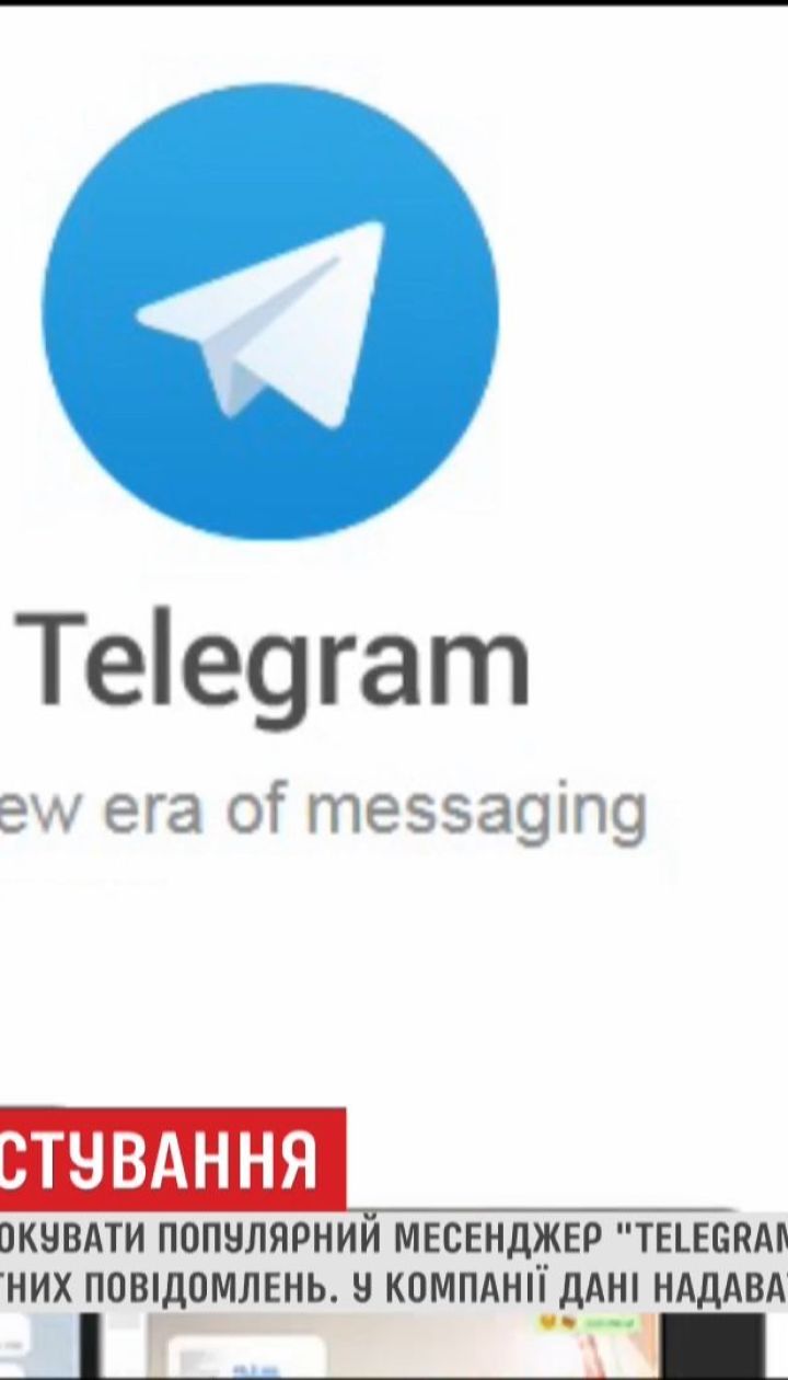 У Росії погрожують заблокувати популярний месенджер Telegram