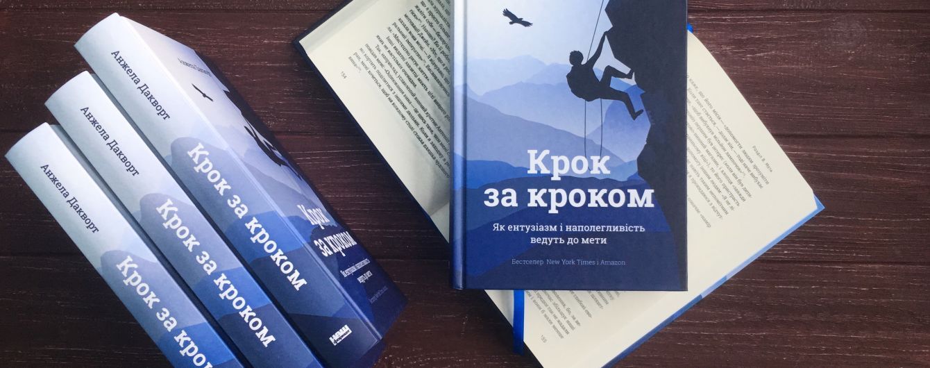 Анжела Дакворт: Крок за кроком