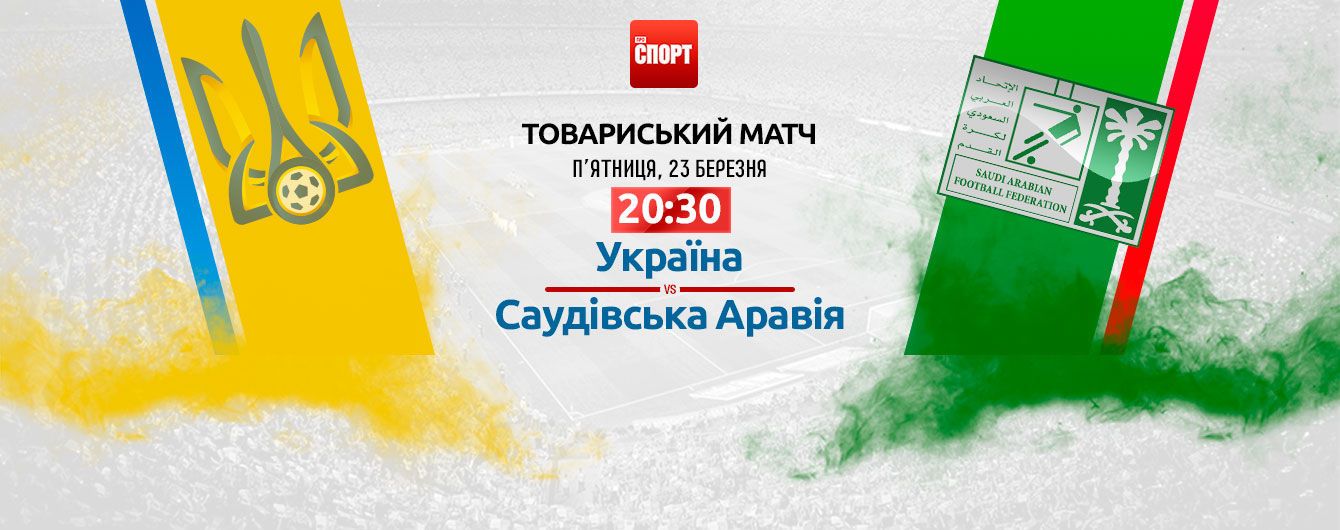 Україна - Саудівська Аравія - 1:1. Онлайн-трансляція і відео голів