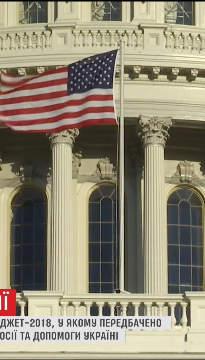 Бюджет США передбачає виділення фінансів на протидію РФ та допомогу Україні