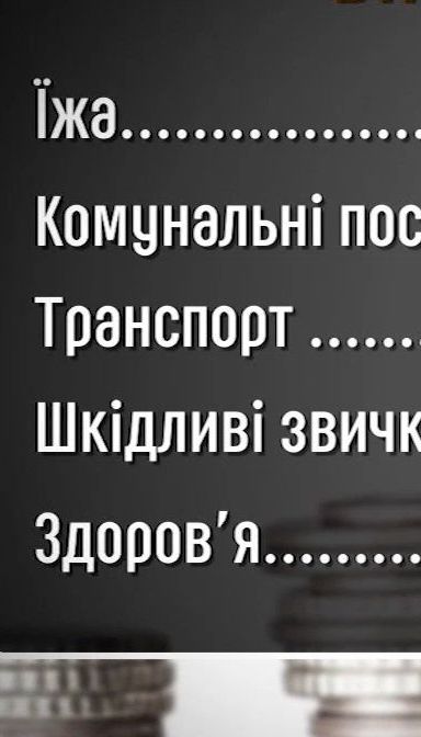 Украинцы больше всего тратят на еду и коммуналку - Экономические новости
