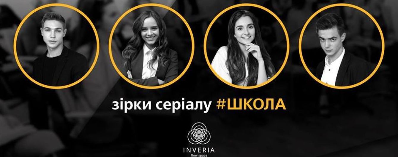 Высшая школа Media & Production проведет первый мастер-класс звезд сериала #Школа