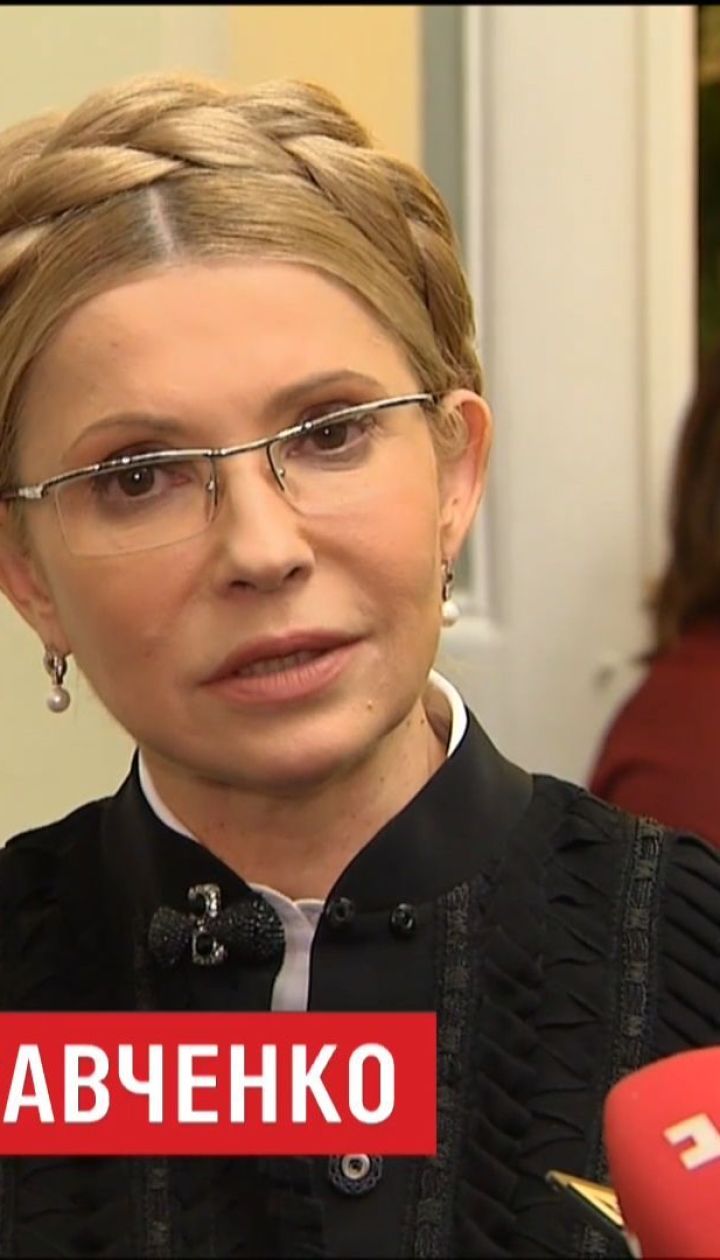 Юлия Тимошенко впервые прокомментировала ситуацию относительно дела Савченко
