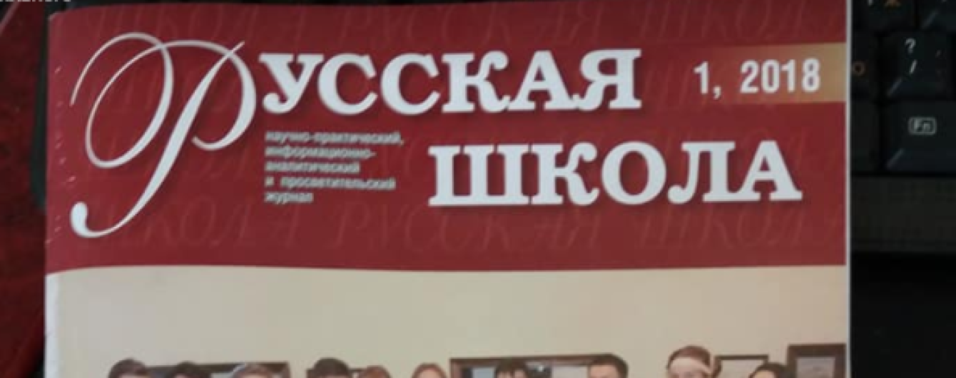 Львовская школа получила подписку на пропагандистский журнал "Русская школа" и русские словари