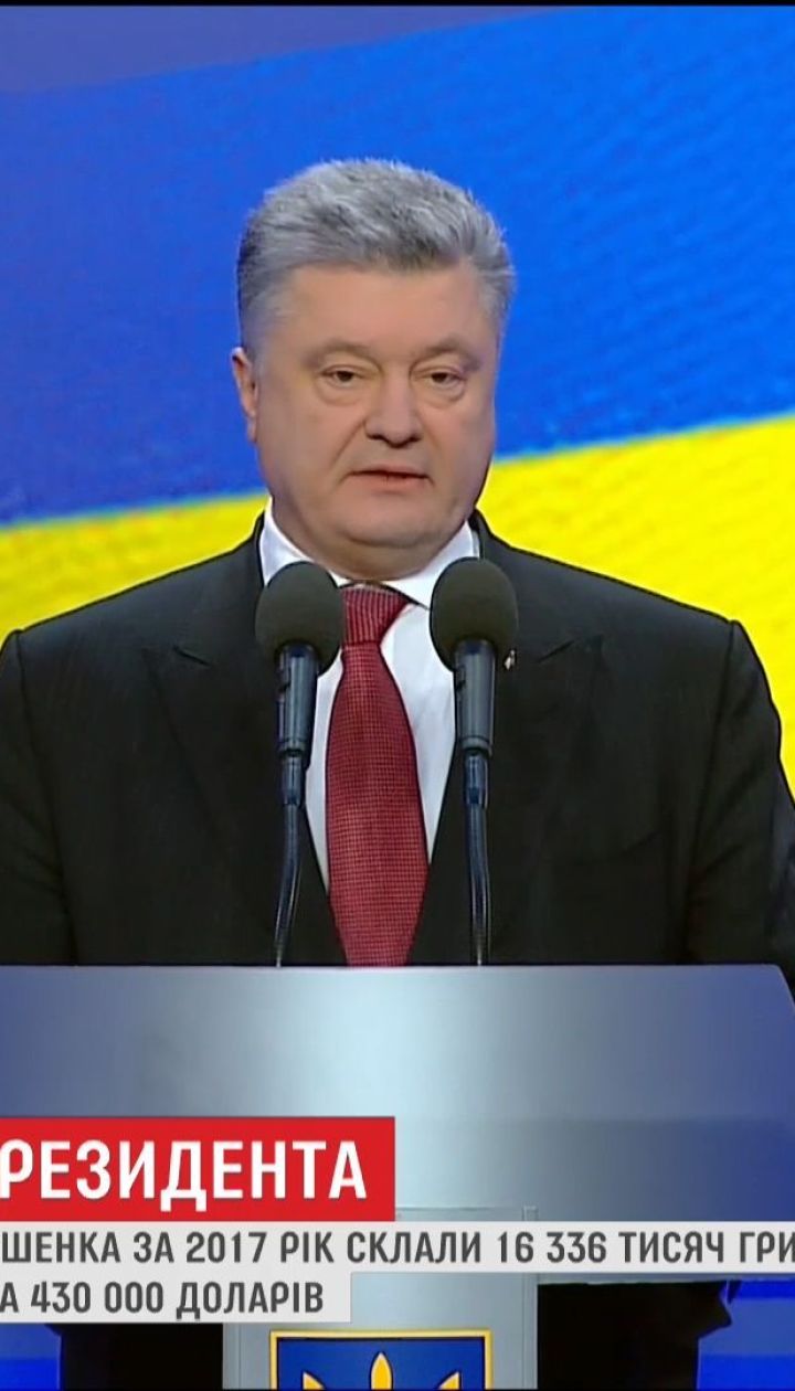 Петро Порошенко подав власну декларацію про доходи за 2017 рік