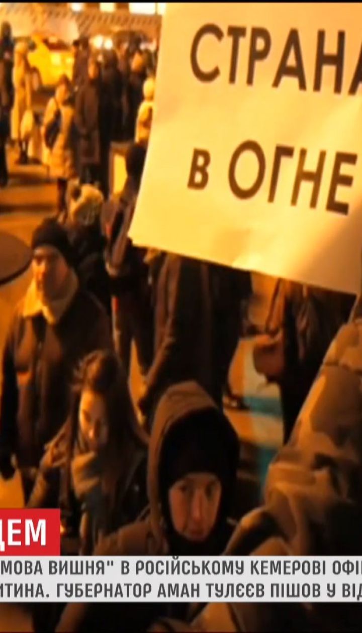Трагедія в Кемерово: жалобу за загиблими перетворили у черговий кремлівський тріумф