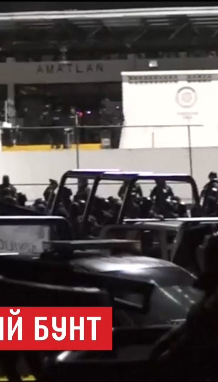 Під час бунту в мексиканській тюрмі загинули 7 поліцейських