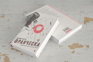Дорж Бату: Франческа. Повелительница траекторий