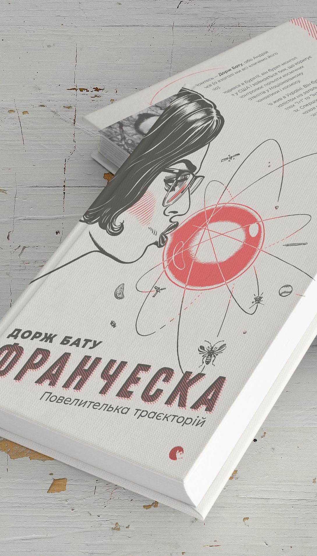 Дорж Бату: Франческа. Повелительница траекторий