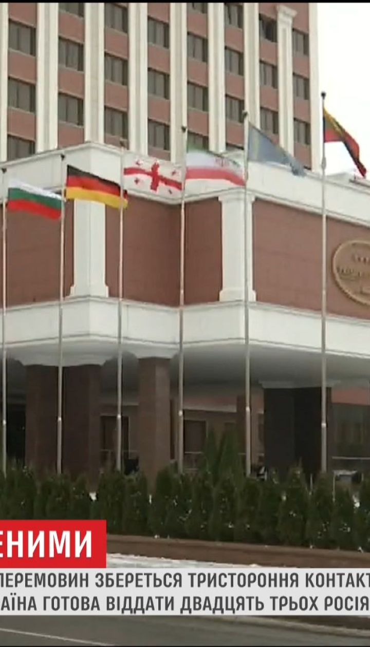 Мінські переговори: Україна готова віддати 23 росіян за звільнення українських бранців