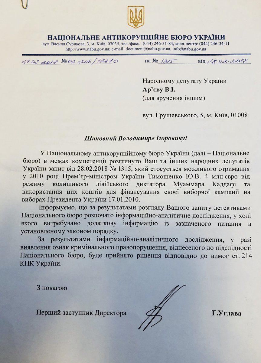лист НАБУ щодо Тимошенко