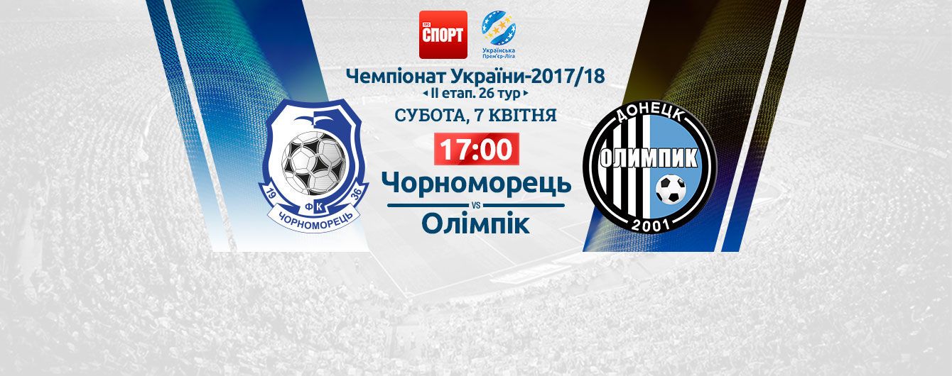 Чорноморець - Олімпік - 3:1. Відео матчу УПЛ
