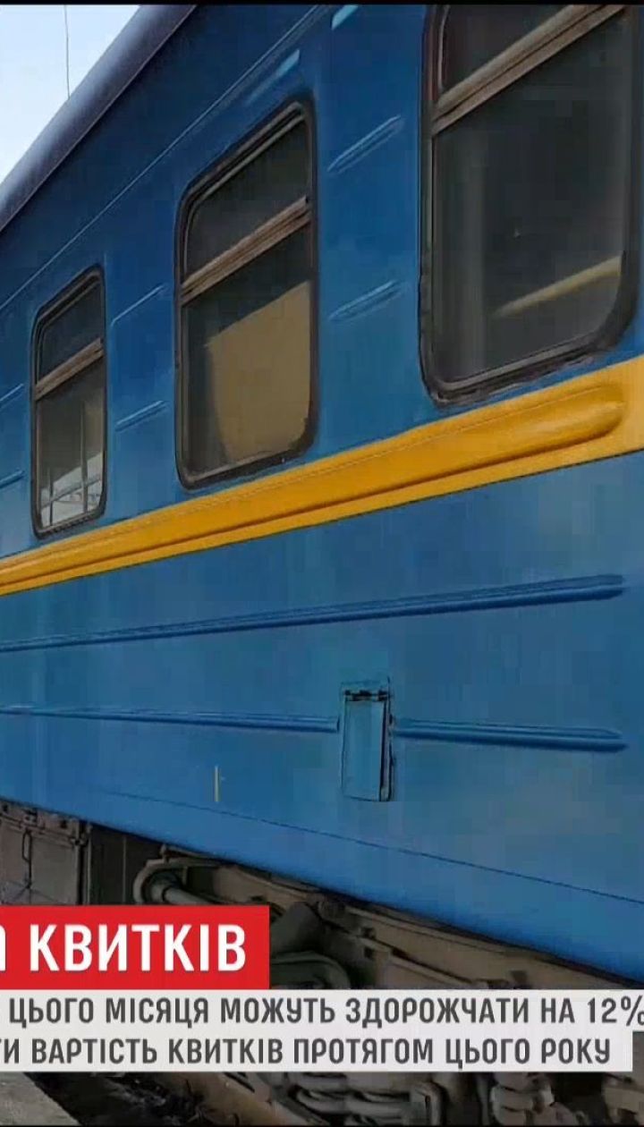 "Укрзалізниця" підніме ціни на квитки вже цього місяця
