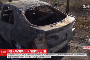Грабители авто "Укрпочты" не смогли завести одну из своих машин, поэтому подожгли ее