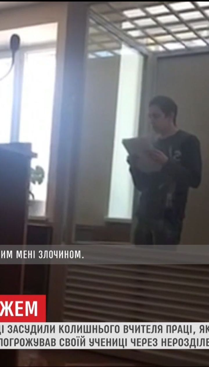 На Рівненщині засудили вчителя, який домагався учениці та порізав її хлопця