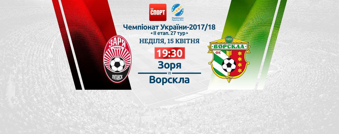 Зоря - Ворскла. Відео матчу