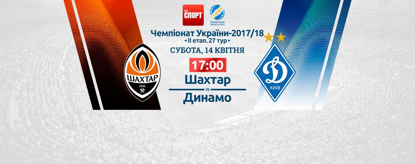 Шахтер - Динамо - 0:1. Онлайн-трансляция