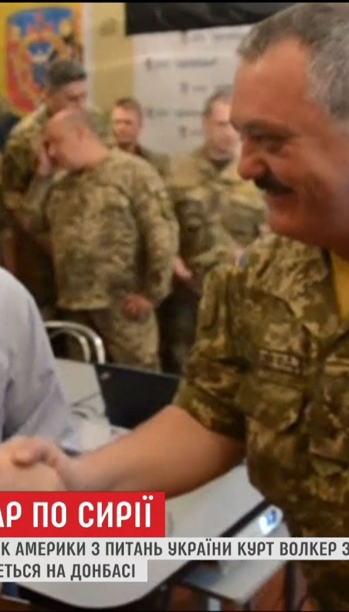 Курт Волкер заявив, що удар по Сирії не має відгукнутися на Донбасі
