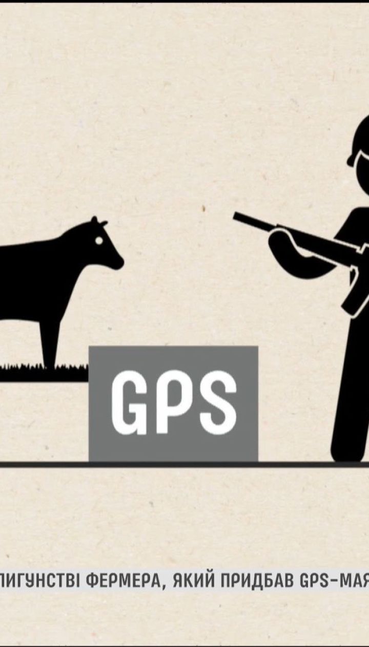 В РФ обвинили в шпионаже фермера, который купил GPS-маячки для слежения за скотом