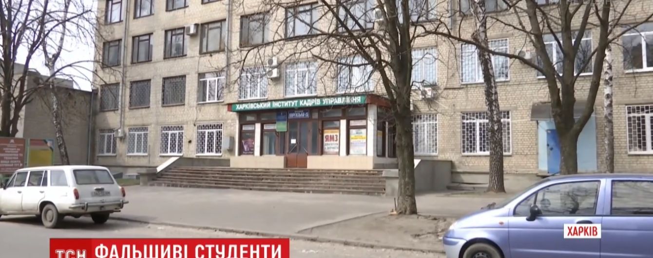 В Харькове через частный вуз за 15 лет "легализовали" сотни мигрантов