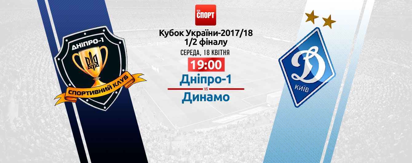 Дніпро1-Динамо