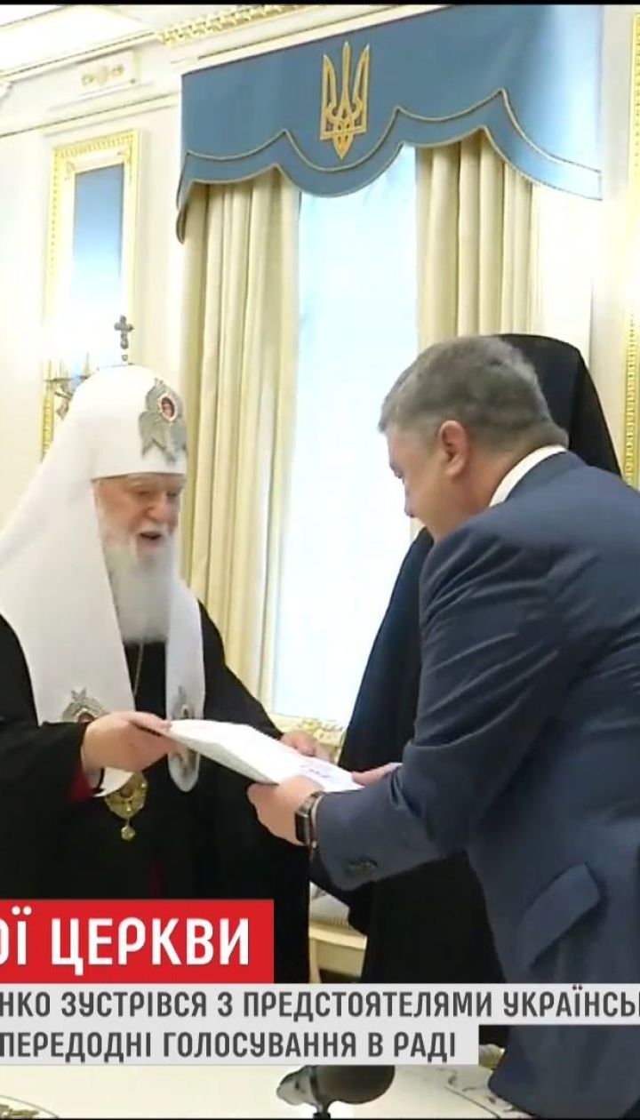 Порошенко зустрівся із предстоятелями православних церков