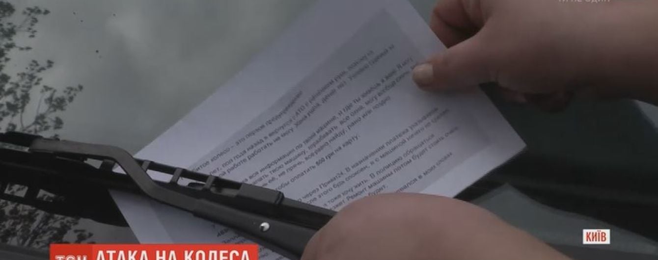 Неизвестные массово повреждают авто в Киеве, требуют откуп и угрожают сожжением